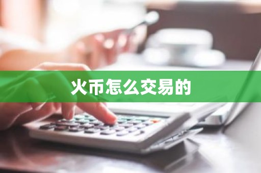 火币怎么交易的