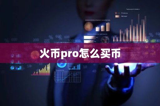 火币pro怎么买币