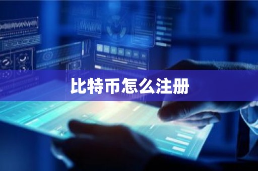 比特币怎么注册