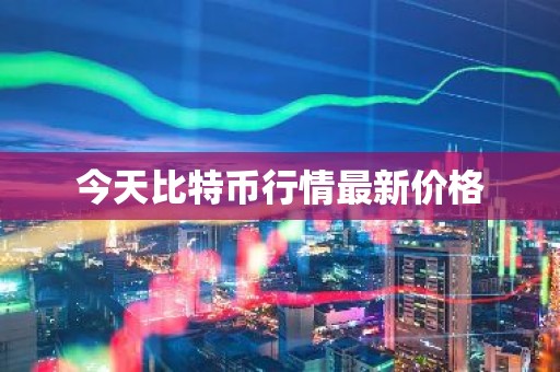 今天比特币行情最新价格