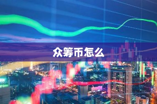 众筹币怎么