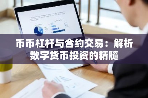 币币杠杆与合约交易：解析数字货币投资的精髓