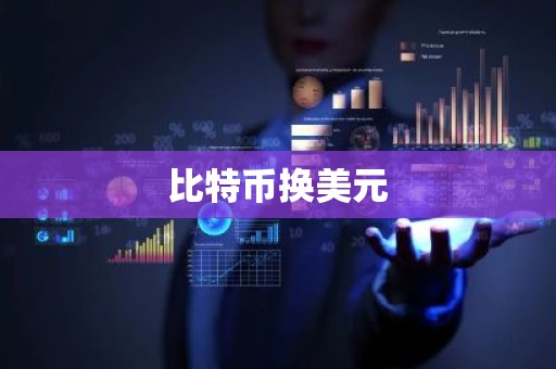 比特币换美元