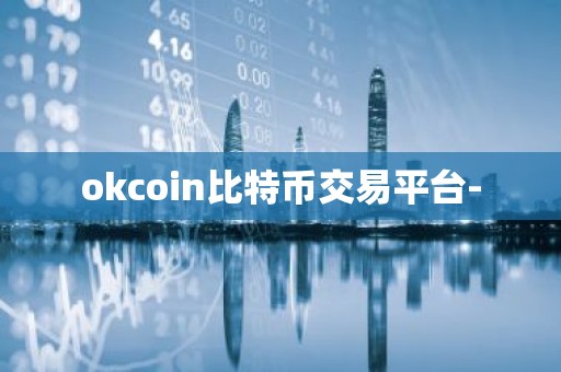 okcoin比特币交易平台-