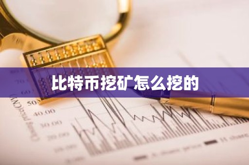 比特币挖矿怎么挖的