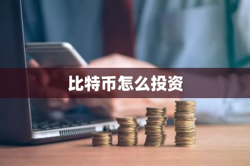 比特币怎么投资