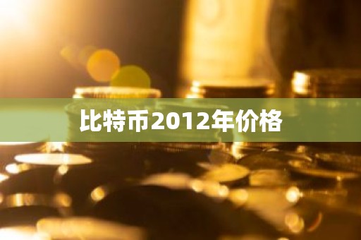 比特币2012年价格