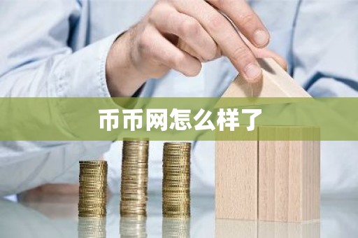 币币网怎么样了