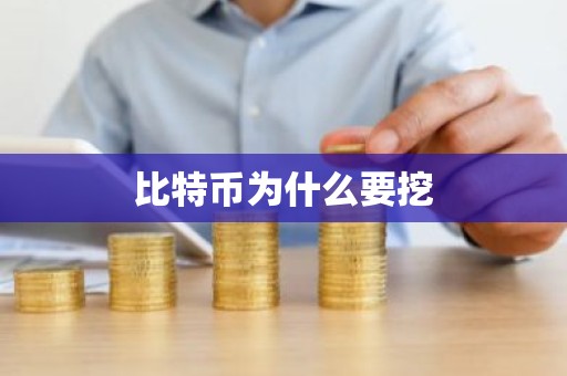 比特币为什么要挖