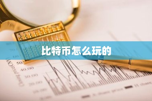 比特币怎么玩的