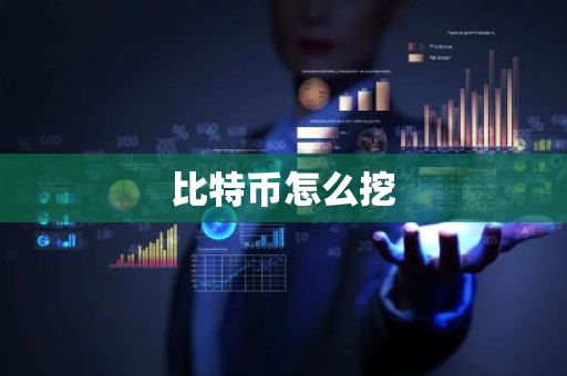 比特币怎么挖