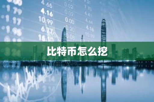 比特币怎么挖