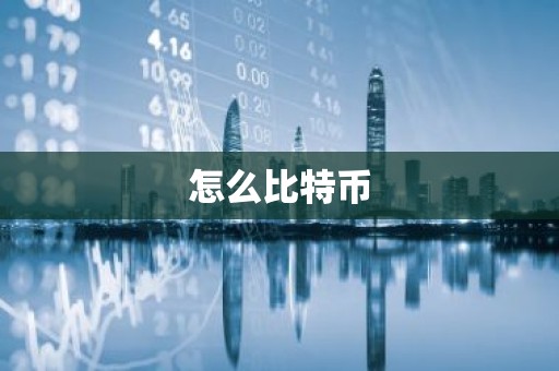 怎么比特币