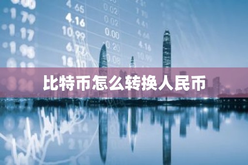 比特币怎么转换人民币