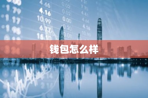 钱包怎么样