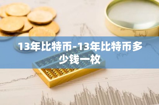 13年比特币-13年比特币多少钱一枚