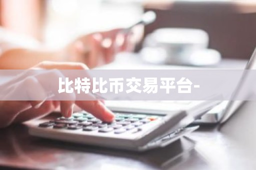 比特比币交易平台-