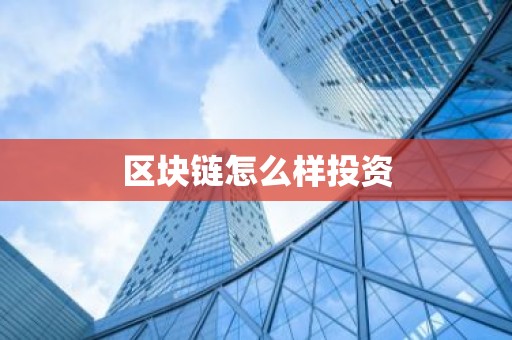 区块链怎么样投资