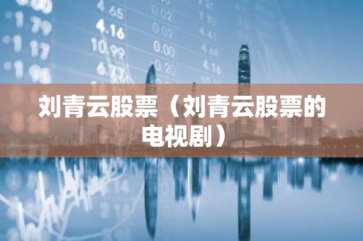 刘青云股票（刘青云股票的电视剧）