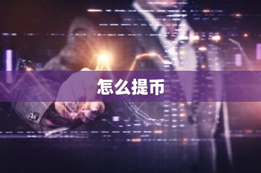 怎么提币