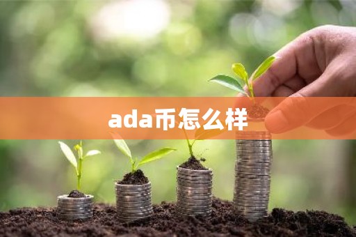 ada币怎么样