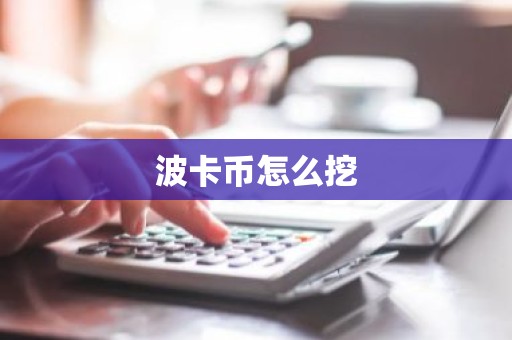波卡币怎么挖