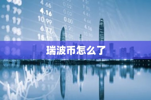 瑞波币怎么了