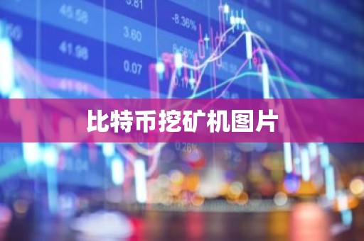 比特币挖矿机图片
