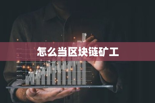 怎么当区块链矿工