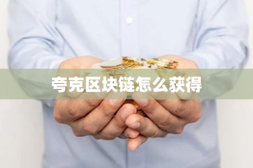 夸克区块链怎么获得