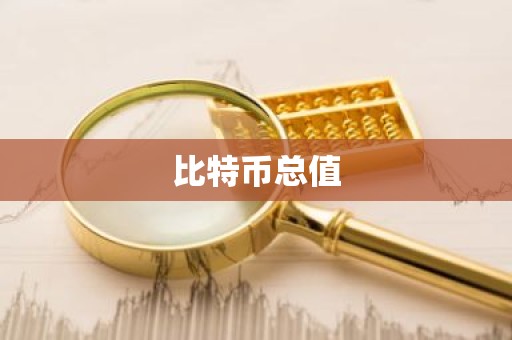 比特币总值