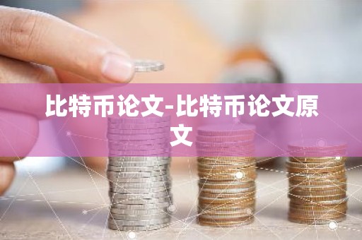 比特币论文-比特币论文原文