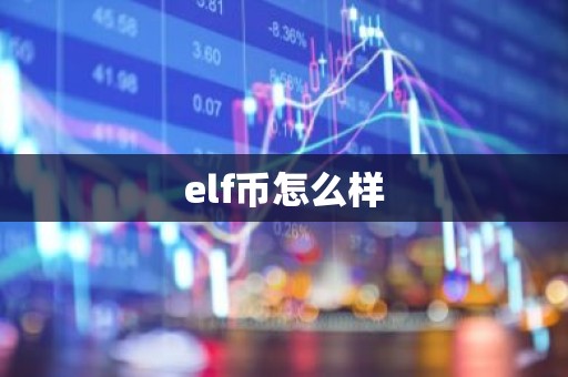 elf币怎么样