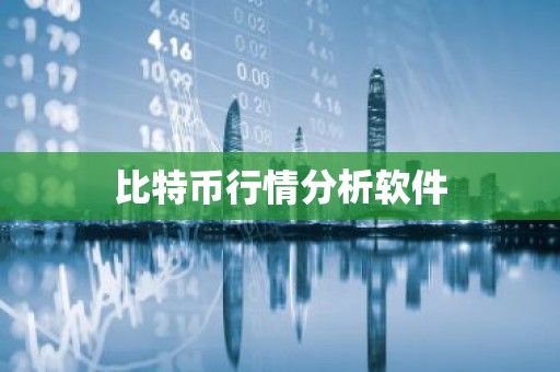 比特币行情分析软件
