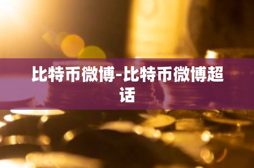 比特币微博-比特币微博超话