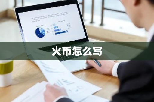 火币怎么写