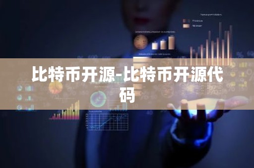 比特币开源-比特币开源代码