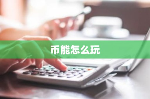 币能怎么玩