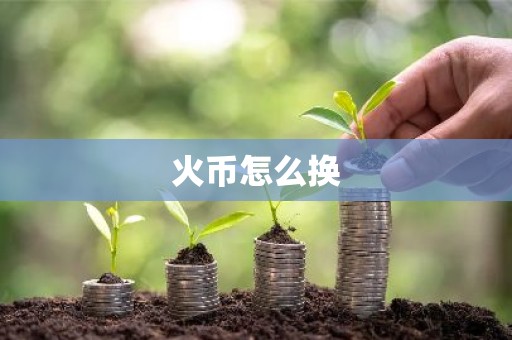 火币怎么换