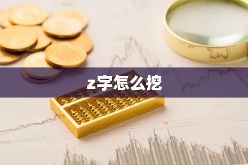 z字怎么挖