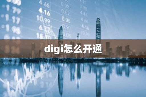 digi怎么开通
