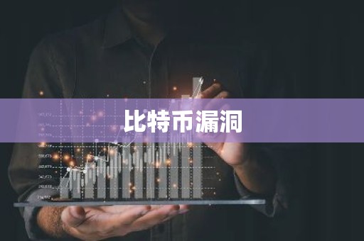 比特币漏洞