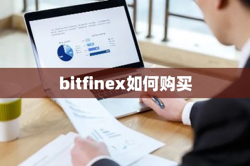 bitfinex如何购买