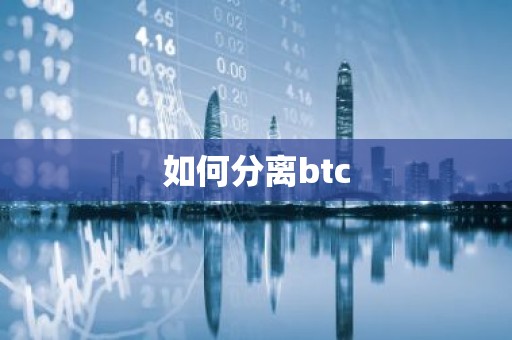 如何分离btc