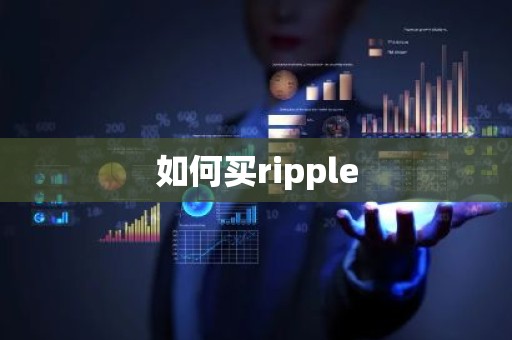 如何买ripple