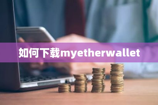 如何下载myetherwallet