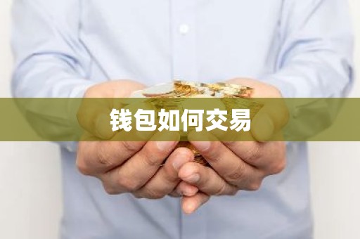 钱包如何交易