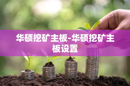 华硕挖矿主板-华硕挖矿主板设置