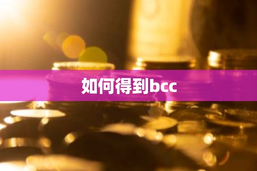 如何得到bcc