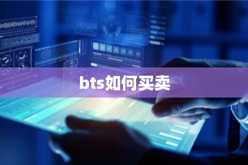 bts如何买卖